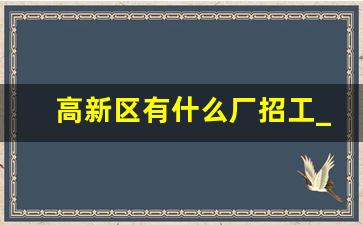 高新区有什么厂招工_食堂招上午钟点工