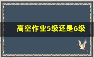 高空作业5级还是6级停止