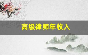 高级律师年收入