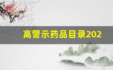 高警示药品目录2023_高警示药品有哪些药