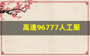 高速96777人工服务时间_高速公路96777