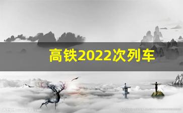 高铁2022次列车