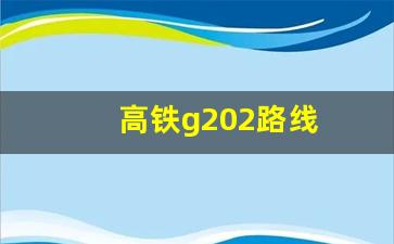 高铁g202路线