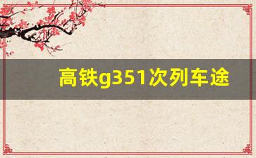 高铁g351次列车途经站点