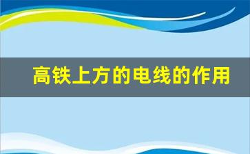 高铁上方的电线的作用_高铁受电弓工作原理