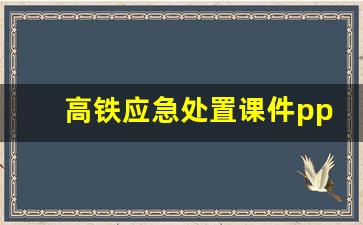 高铁应急处置课件ppt