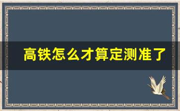 高铁怎么才算定测准了_农村高铁两边多少米拆