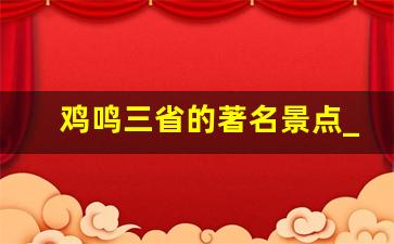 鸡鸣三省的著名景点_中国旅游必去十大景点