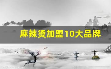 麻辣烫加盟10大品牌