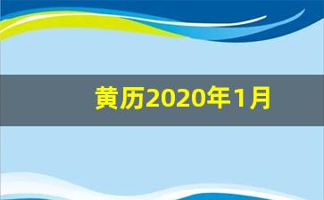 黄历2020年1月