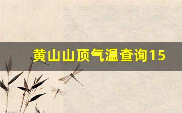黄山山顶气温查询15天查询