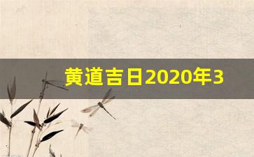 黄道吉日2020年3月_农历2020年正月黄道吉日