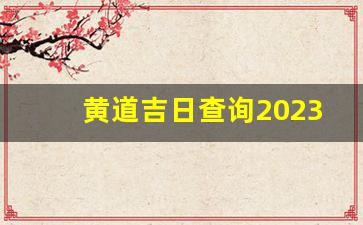 黄道吉日查询2023年6月