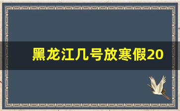 黑龙江几号放寒假2024年