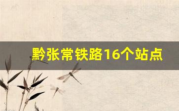 黔张常铁路16个站点线路图_宣恩火车站