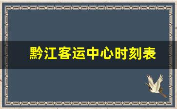 黔江客运中心时刻表