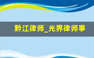 黔江律师_光界律师事务所黔江地址