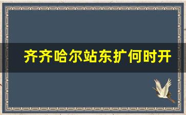 齐齐哈尔站东扩何时开工_2023齐齐哈尔即将拆迁的村