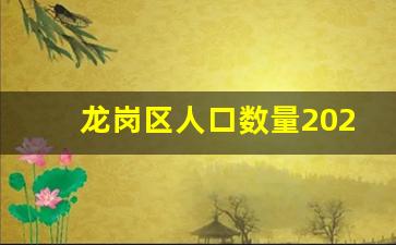 龙岗区人口数量2022总数