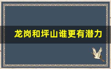 龙岗和坪山谁更有潜力_坪山哪个位置升值空间大