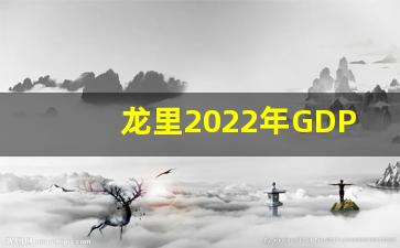 龙里2022年GDP_2020年龙里已确定划入贵阳