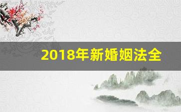 2018年新婚姻法全文