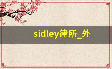 sidley律所_外国律所排名