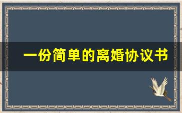 一份简单的离婚协议书_简版离婚协议书