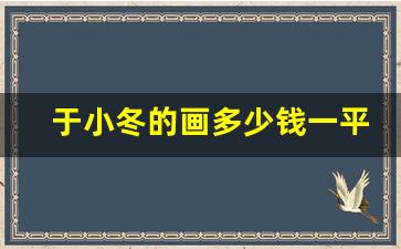 于小冬的画多少钱一平尺_于少杰画家