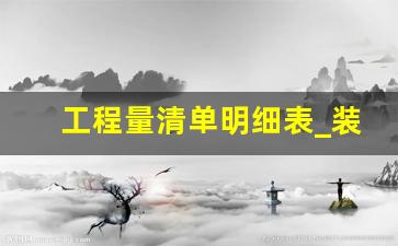 工程量清单明细表_装修全包报价明细表2023