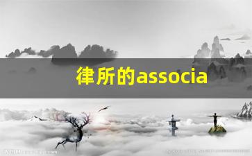 律所的associate_skadden律所