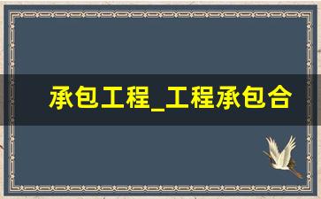 承包工程_工程承包合同范本通用