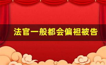 法官一般都会偏袒被告_收到传票还能协商吗