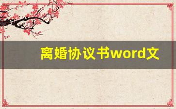 离婚协议书word文档_打印一张离婚协议书